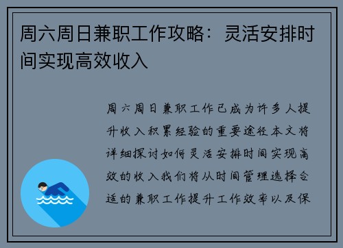 周六周日兼职工作攻略：灵活安排时间实现高效收入