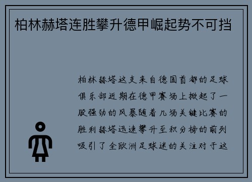柏林赫塔连胜攀升德甲崛起势不可挡