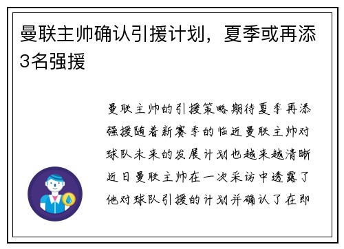 曼联主帅确认引援计划，夏季或再添3名强援