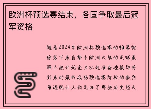 欧洲杯预选赛结束，各国争取最后冠军资格