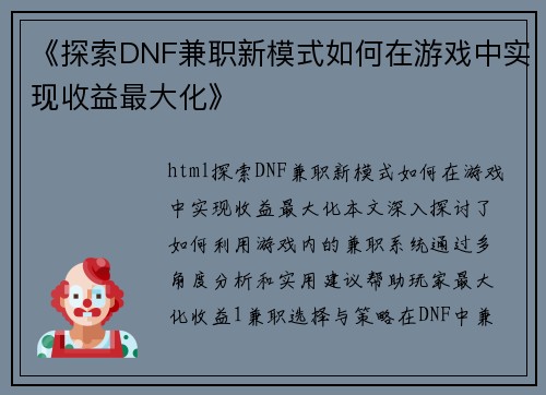《探索DNF兼职新模式如何在游戏中实现收益最大化》