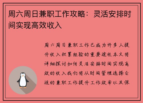 周六周日兼职工作攻略：灵活安排时间实现高效收入
