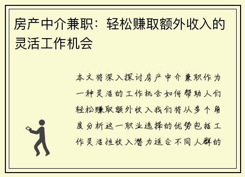 房产中介兼职：轻松赚取额外收入的灵活工作机会