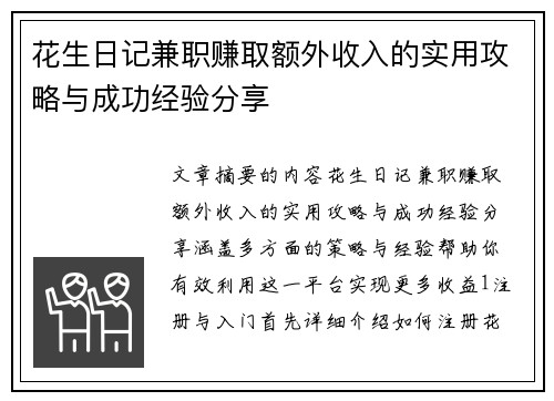 花生日记兼职赚取额外收入的实用攻略与成功经验分享