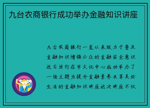 九台农商银行成功举办金融知识讲座