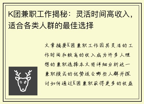 K团兼职工作揭秘：灵活时间高收入，适合各类人群的最佳选择
