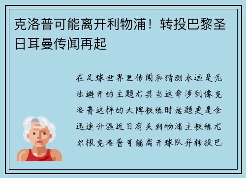 克洛普可能离开利物浦！转投巴黎圣日耳曼传闻再起