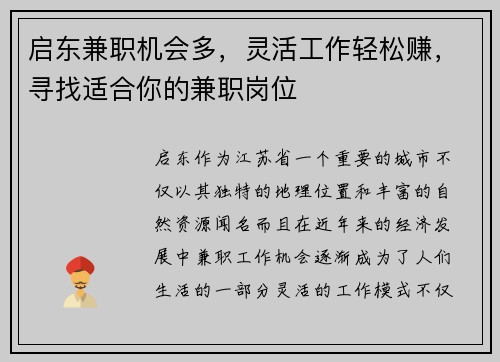 启东兼职机会多，灵活工作轻松赚，寻找适合你的兼职岗位