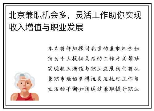 北京兼职机会多，灵活工作助你实现收入增值与职业发展