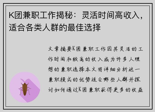 K团兼职工作揭秘：灵活时间高收入，适合各类人群的最佳选择
