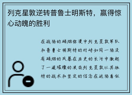 列克星敦逆转普鲁士明斯特，赢得惊心动魄的胜利