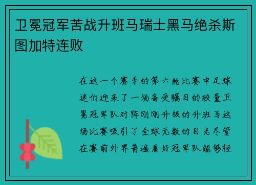 卫冕冠军苦战升班马瑞士黑马绝杀斯图加特连败
