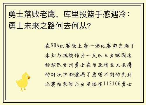 勇士落败老鹰，库里投篮手感遇冷：勇士未来之路何去何从？