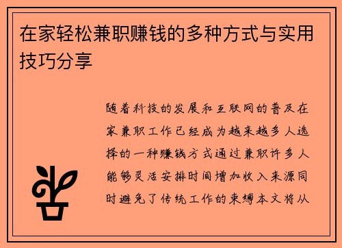 在家轻松兼职赚钱的多种方式与实用技巧分享