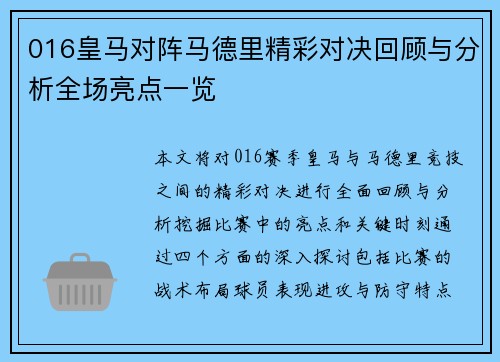 016皇马对阵马德里精彩对决回顾与分析全场亮点一览