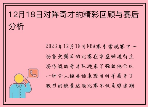 12月18日对阵奇才的精彩回顾与赛后分析