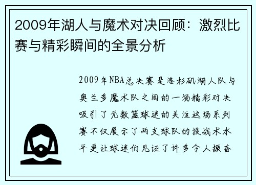 2009年湖人与魔术对决回顾：激烈比赛与精彩瞬间的全景分析