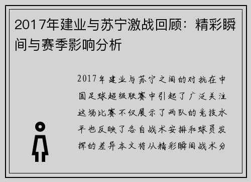 2017年建业与苏宁激战回顾：精彩瞬间与赛季影响分析