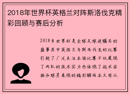2018年世界杯英格兰对阵斯洛伐克精彩回顾与赛后分析