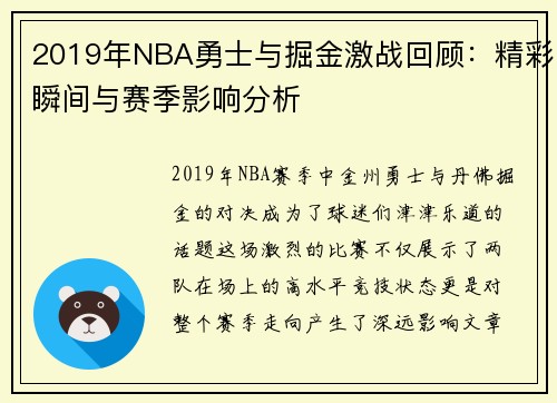 2019年NBA勇士与掘金激战回顾：精彩瞬间与赛季影响分析