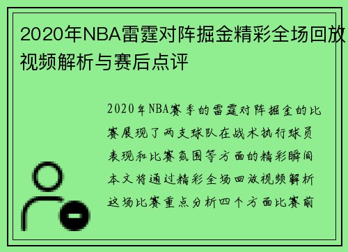 2020年NBA雷霆对阵掘金精彩全场回放视频解析与赛后点评