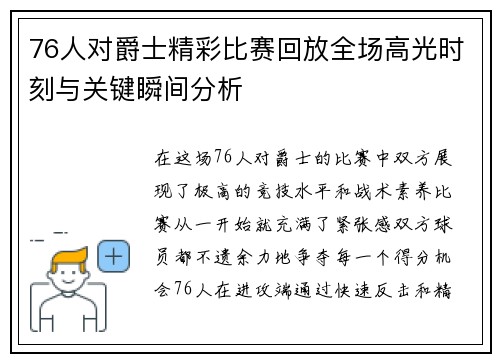 76人对爵士精彩比赛回放全场高光时刻与关键瞬间分析