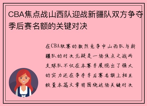 CBA焦点战山西队迎战新疆队双方争夺季后赛名额的关键对决