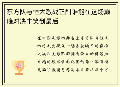 东方队与恒大激战正酣谁能在这场巅峰对决中笑到最后