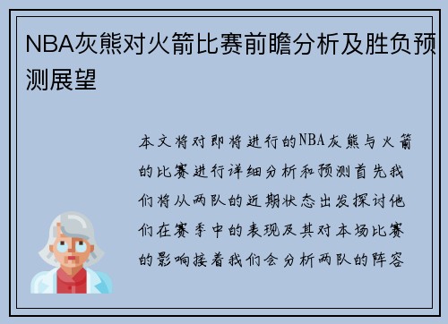 NBA灰熊对火箭比赛前瞻分析及胜负预测展望