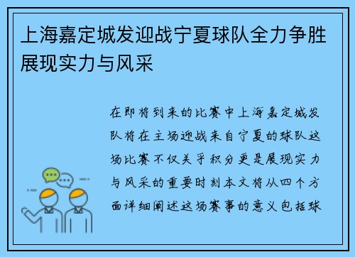 上海嘉定城发迎战宁夏球队全力争胜展现实力与风采