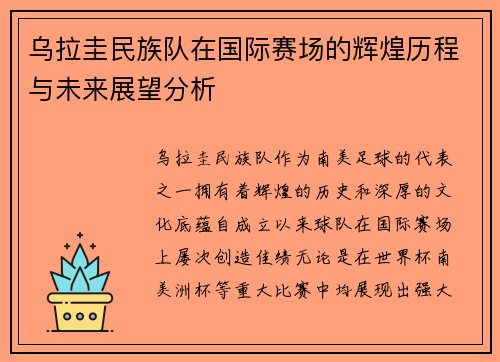 乌拉圭民族队在国际赛场的辉煌历程与未来展望分析