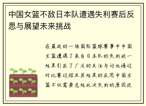 中国女篮不敌日本队遭遇失利赛后反思与展望未来挑战