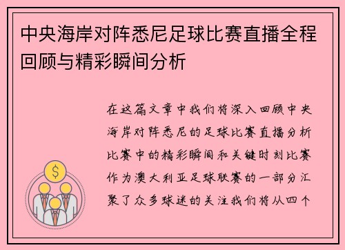 中央海岸对阵悉尼足球比赛直播全程回顾与精彩瞬间分析