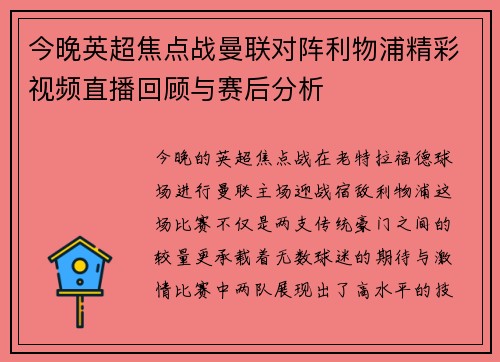 今晚英超焦点战曼联对阵利物浦精彩视频直播回顾与赛后分析