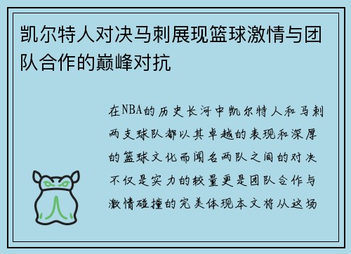 凯尔特人对决马刺展现篮球激情与团队合作的巅峰对抗