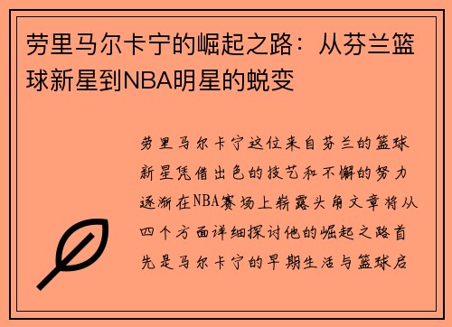劳里马尔卡宁的崛起之路：从芬兰篮球新星到NBA明星的蜕变