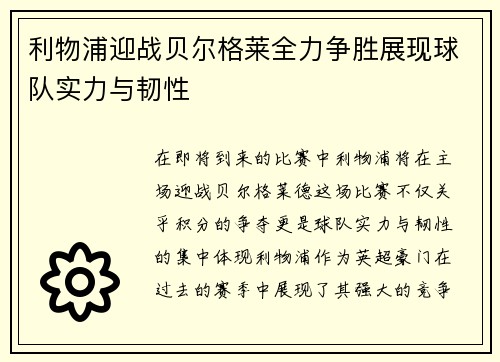 利物浦迎战贝尔格莱全力争胜展现球队实力与韧性