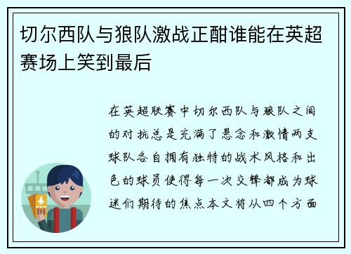 切尔西队与狼队激战正酣谁能在英超赛场上笑到最后