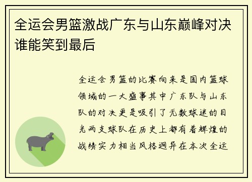 全运会男篮激战广东与山东巅峰对决谁能笑到最后