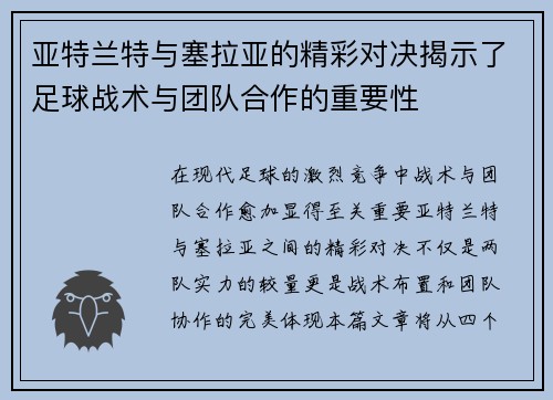亚特兰特与塞拉亚的精彩对决揭示了足球战术与团队合作的重要性