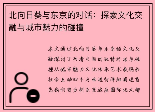 北向日葵与东京的对话：探索文化交融与城市魅力的碰撞