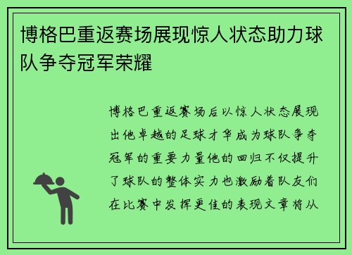 博格巴重返赛场展现惊人状态助力球队争夺冠军荣耀