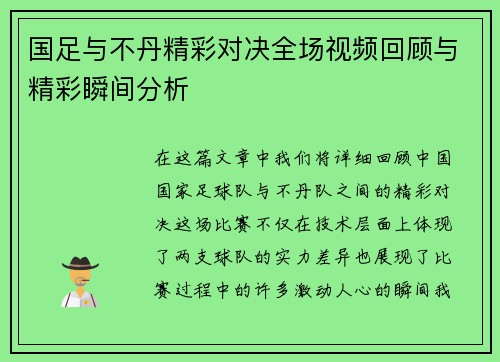 国足与不丹精彩对决全场视频回顾与精彩瞬间分析