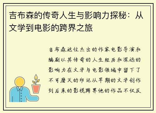 吉布森的传奇人生与影响力探秘：从文学到电影的跨界之旅