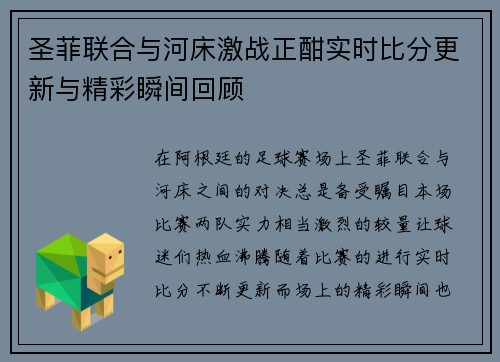 圣菲联合与河床激战正酣实时比分更新与精彩瞬间回顾