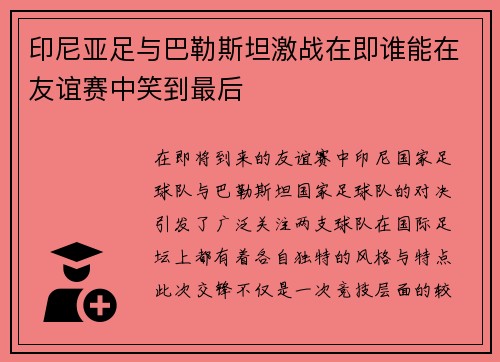 印尼亚足与巴勒斯坦激战在即谁能在友谊赛中笑到最后