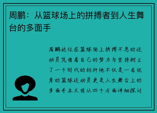 周鹏：从篮球场上的拼搏者到人生舞台的多面手
