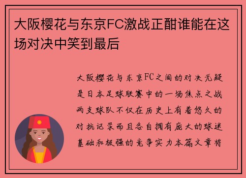大阪樱花与东京FC激战正酣谁能在这场对决中笑到最后