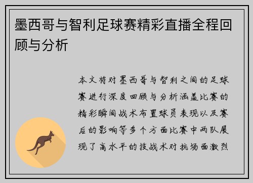 墨西哥与智利足球赛精彩直播全程回顾与分析