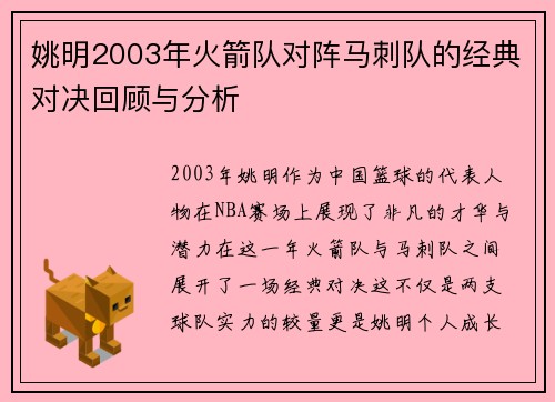 姚明2003年火箭队对阵马刺队的经典对决回顾与分析